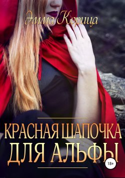 Книга "Красная шапочка для альфы" – Эмма Корица, 2018