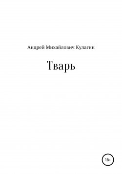 Книга "Тварь" – Андрей Кулагин, 2016