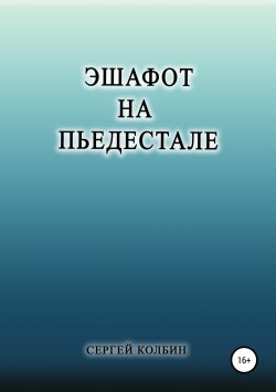 Книга "Эшафот на пьедестале" – Сергей Колбин, 2016