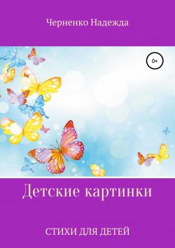 Книга "Детские картинки" – Надежда Черненко, 2018
