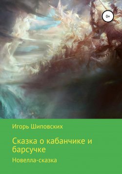 Книга "Сказка о кабанчике и барсучке" – Игорь Шиповских, 2018