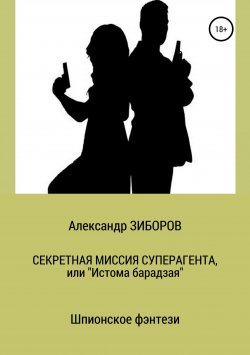 Книга "Секретная миссия Суперагента" – Александр Зиборов, 1991