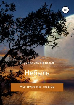 Книга "Небыль" – Наталья Шукелойть, 2018
