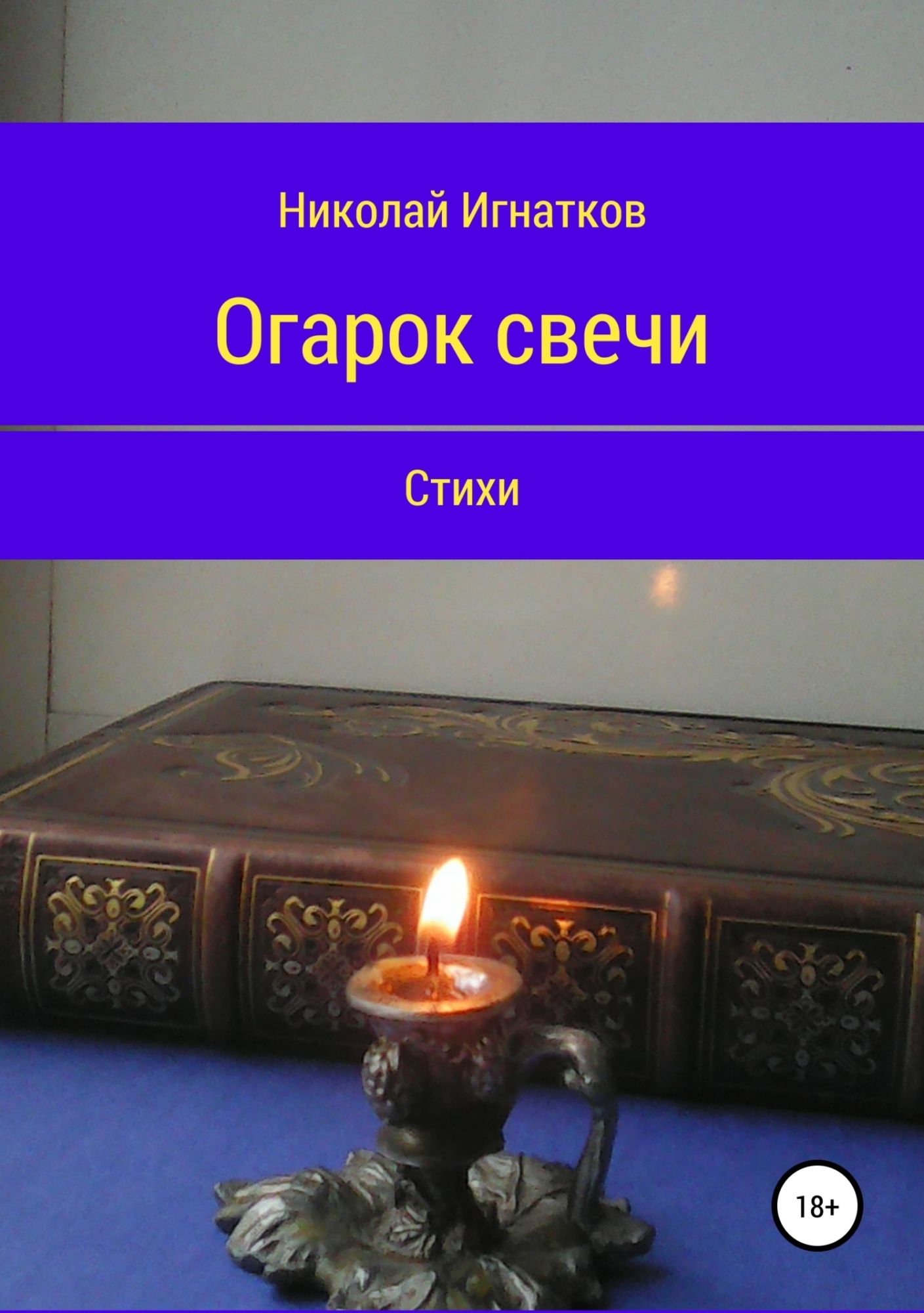 Огарок свечи ударение. Огарок свечи. Огарки от свечей. Свеча поэзии. Книга и свеча.