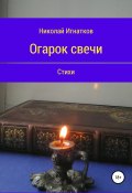 Огарок свечи. Книга стихотворений (Игнатков Николай, 2018)
