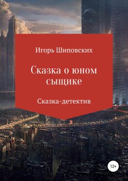 Книга "Сказка о юном сыщике" – Игорь Шиповских, 2018