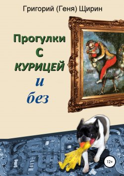 Книга "Прогулки с курицей и без" – Григорий Щирин, 2018
