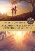 Законы счастливой семейной жизни (Олег Торсунов, 2018)