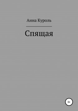 Книга "Спящая" – Анна Куроль, 2018