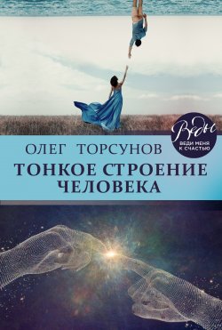 Книга "Тонкое строение человека" {ВЕДЫ: веди меня к счастью} – Олег Торсунов, 2018