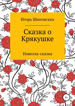 Книга "Сказка о Крякушке" – Игорь Шиповских, 2018