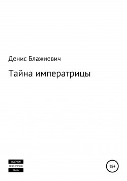Книга "Тайна императрицы" – Денис Блажиевич, Денис Прохор, 2020