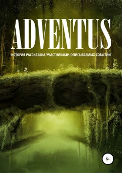 Книга "ADVENTUS" – Роман Казимирский, 2018