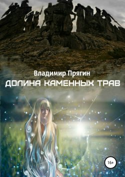 Книга "Долина каменных трав" – Владимир Прягин, 2018
