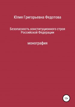 Книга "Безопасность конституционного строя Российской Федерации" – Юлия Федотова, 2015