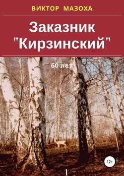 Книга "Заказник «Кирзинский»" – Виктор Мазоха, 2018