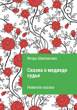 Книга "Сказка о медведе-судье" – Игорь Шиповских, 2018