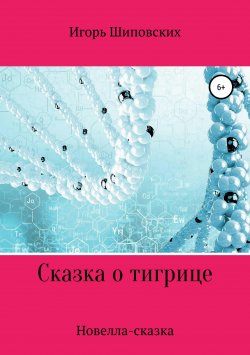 Книга "Сказка о тигрице" – Игорь Шиповских, 2018