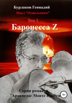 Книга "Баронесса Z. Цикл «Отшельники». Том 2" – Геннадий Бурлаков, Геннадий Бурлаков, 2018