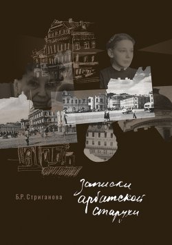 Книга "Записки арбатской старухи" – Белла Стриганова, 2018