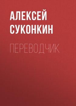 Книга "Переводчик" – Алексей Суконкин, 2006