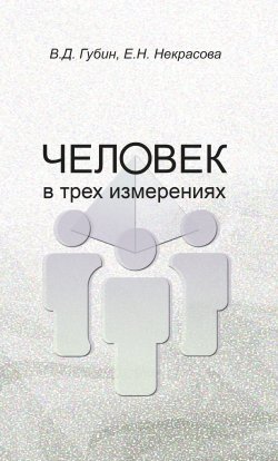 Книга "Человек в трех измерениях" – Валерий Губин, Елена Некрасова, 2017
