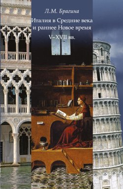 Книга "Италия в Средние века и раннее Новое время: V–XVII вв." – Лидия Брагина, 2015