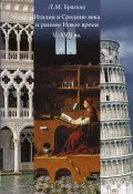 Италия в Средние века и раннее Новое время: V–XVII вв. (Лидия Брагина, 2015)