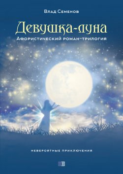 Книга "Девушка-Луна. Афористический роман-трилогия" – Влад Семёнов, 2018