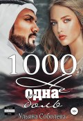 Книга "1000 не одна боль" (Ульяна Соболева, Ульяна Соболева, 2018)