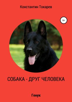 Книга "Собака – друг человека" – Константин Токарев, 2018
