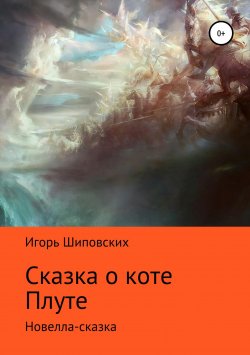 Книга "Сказка о коте Плуте" – Игорь Шиповских, 2018