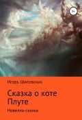 Сказка о коте Плуте (Игорь Шиповских, 2018)
