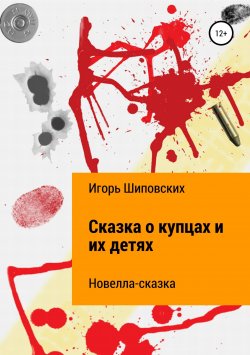 Книга "Сказка о купцах и их детях" – Игорь Шиповских, 2018