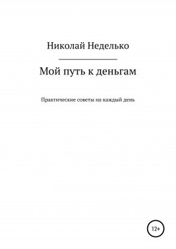Книга "Мой путь к деньгам" – Николай Неделько, 2018