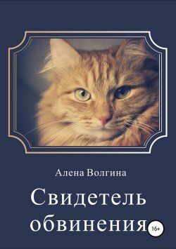 Книга "Свидетель обвинения. Сборник рассказов" – Алена Волгина, 2018