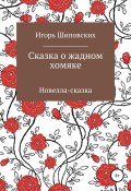 Сказка о жадном хомяке (Игорь Шиповских, 2018)