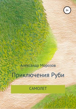 Книга "Приключения Руби. Самолет" – Александр Морозов, 2018
