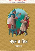 Чук и Гек (сборник) (Аркадий Гайдар)