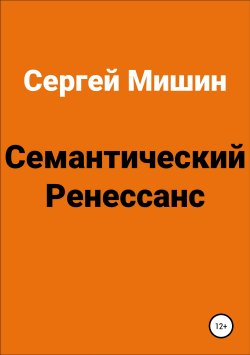 Книга "Семантический Ренессанс" – Сергей Мишин, 2018