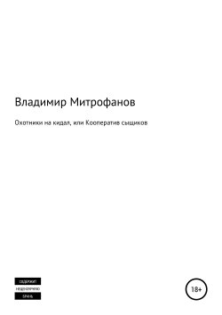 Книга "Охотники на кидал, или Кооператив сыщиков" – Владимир Митрофанов, 2013