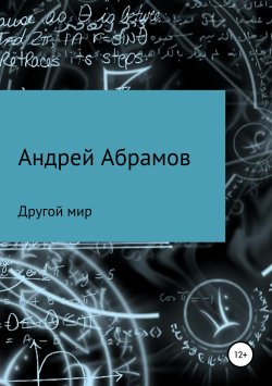 Книга "Другой мир" – Андрей Абрамов, 2018