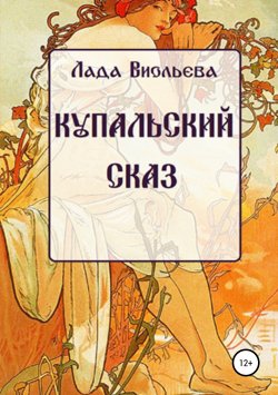 Книга "Купальский сказ" – Лада Виольева, 2008