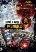 Очевидец / Сборник (Сергей Чекмаев, 2012)