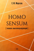 Homo sensum (человек смыслопорождающий) (Станислав Морозов, 2018)