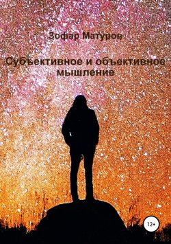 Книга "Субъективное и объективное мышление" – Зофар Матуров, 2018