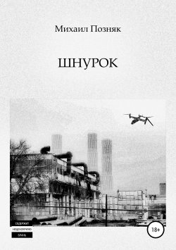 Книга "Шнурок" – Михаил Позняк, 2018