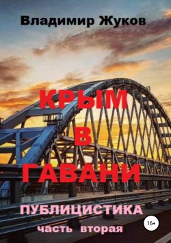 Книга "Крым в гавани. Часть 2" – Владимир Жуков, 2018