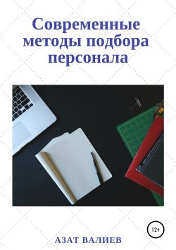 Книга "Современные методы подбора персонала" – Азат Валиев, 2018