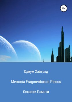 Книга "Memoria Fragmentorum Plenos. Осколки Памяти" – Одиум Хэйтрэд, 2018